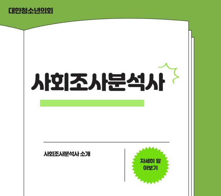 [자격증]사회조사분석사