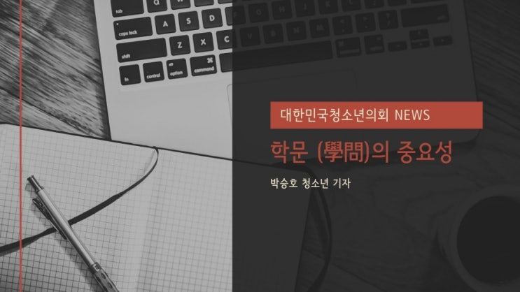 학문 (學問)의 중요성
