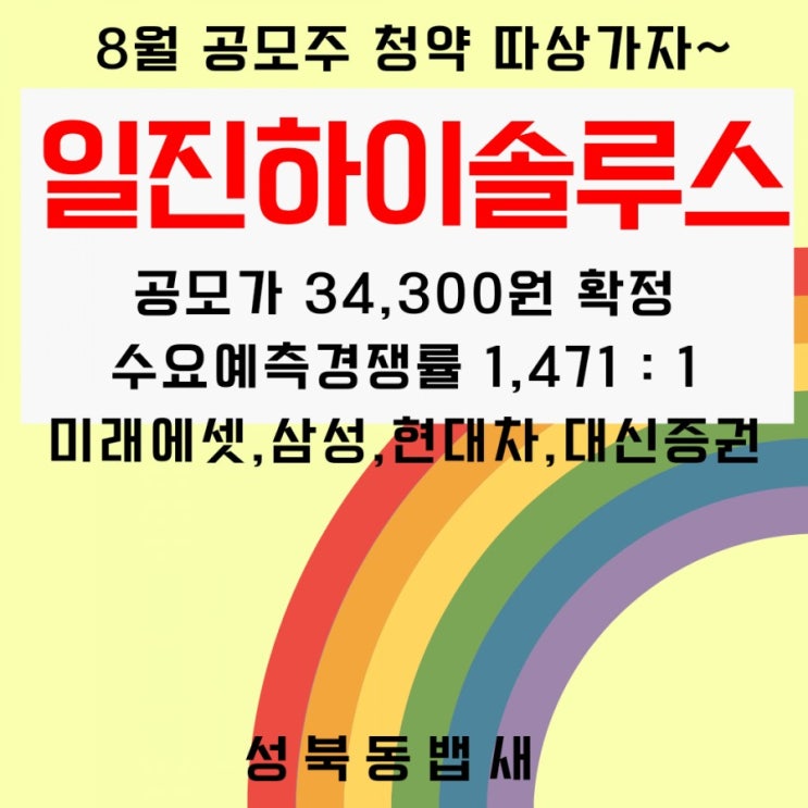  기대되는 일진하이솔루스 공모가 3만4천300원 확정, 수요예측 경쟁률 1471대 1(ft,상장일 9월1일)