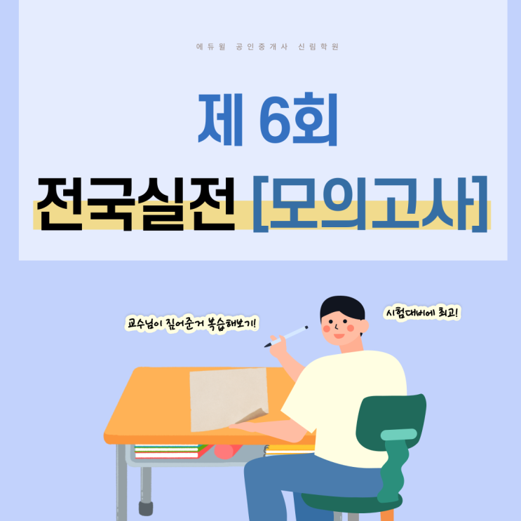 [동작 공인중개사학원 추천] 제6회 공인중개사 전국실전모의고사 일정 안내