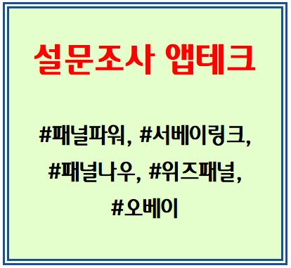 현금출금이 가능한 설문조사 앱테크 (패널파워, 서베이링크, 패널나우, 위즈패널, 오베이)