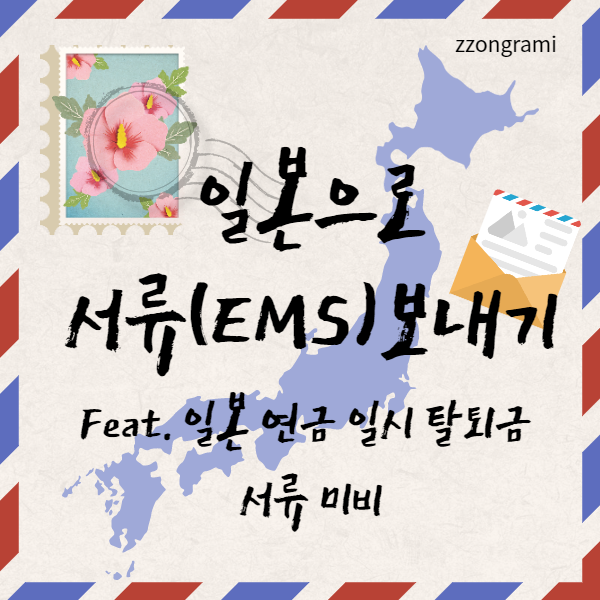 [정보 공유] 일본으로 서류(EMS) 보내기  (Feat.일본 연금 탈퇴 서류)