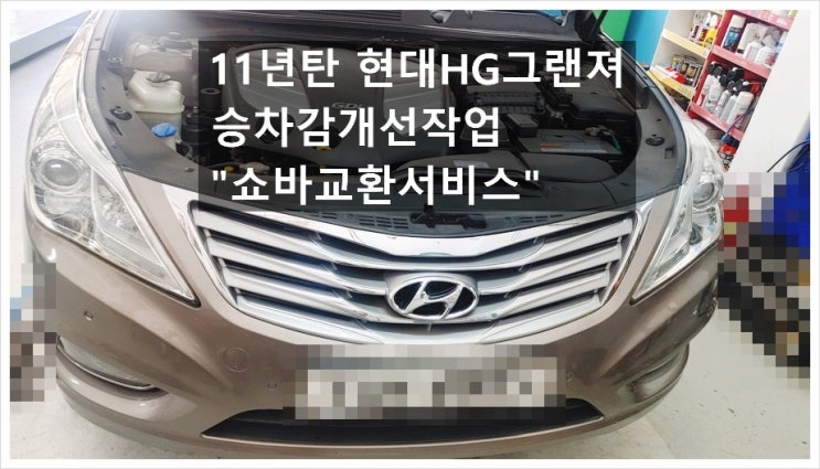  11년탄 현대HG그랜져 승차감개선작업 앞쇼바교환서비스, 부천아우디폭스바겐수입차정비합성엔진오일소모품교환전문점 K1모터스