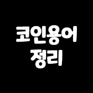  비트코인 시작에 앞서 거래소 용어를 알아보자