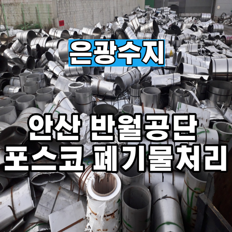  안산 반월공단 공장 사업장 폐기물처리, 어떤 현장에서도 능숙하게