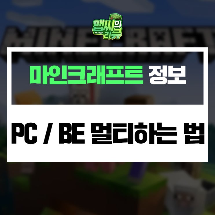  마인크래프트 PC BE 같이 멀티 하는 법