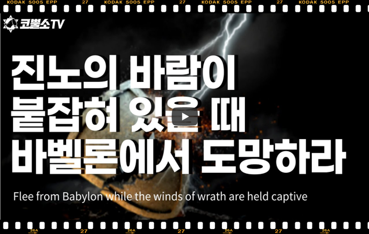  서울김포영광교회 박영민 목사 코뿔소TV "진노의 바람이 붙잡혀 있을 때 바벨론에서 도망하라" (요한계시록 7장 1-3절) / 김포영광교회  온라인 주일예배 / 주일저녁예배