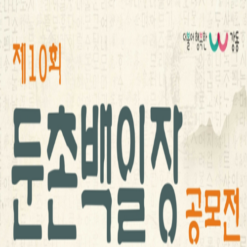  [~9/24/ 초등~] 제10회 둔촌백일장 공모전