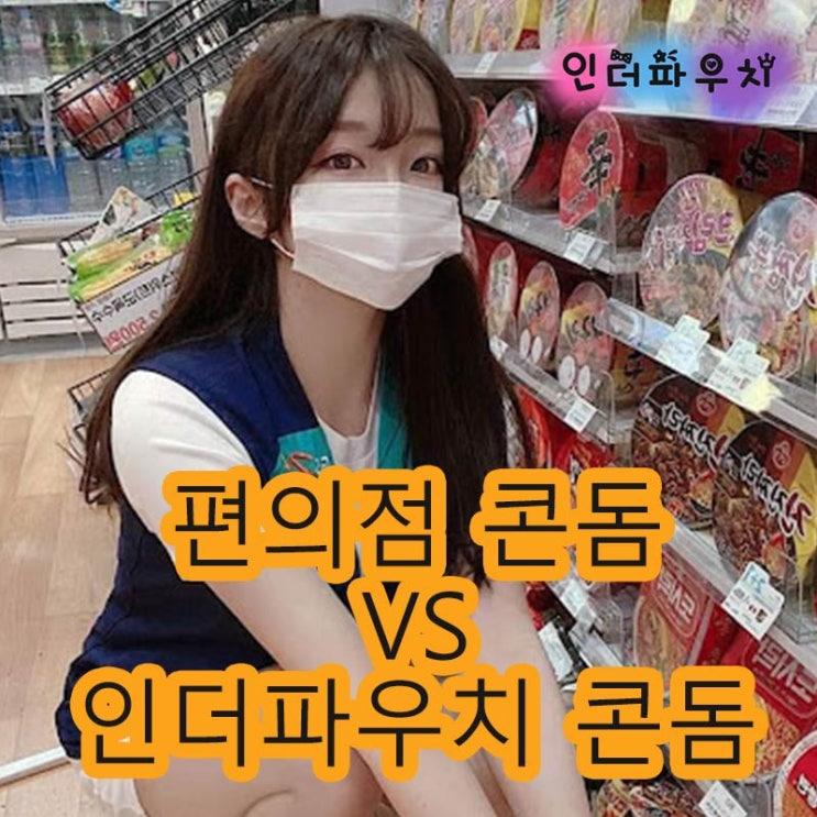  편의점에 없는 콘돔 인더파우치에서 구매하세요. 유추프라카치아,손가락콘돔