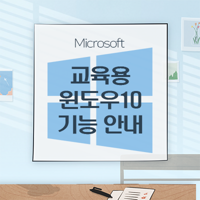 [Microsoft]윈도우10 교육용 에디션(Windows10 Education edition)과 구독형 오피스 365 주요 기능 안내