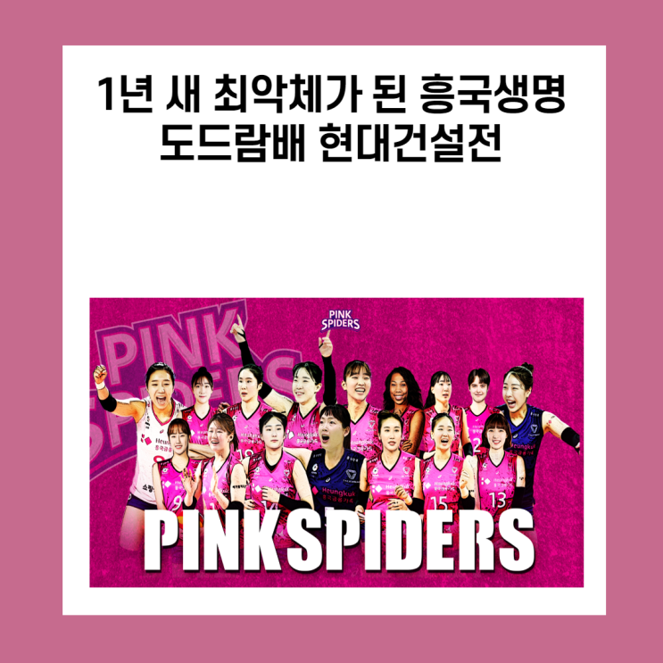 1년만에 최약체가 된 흥국생명이 현대건설을 만난다.