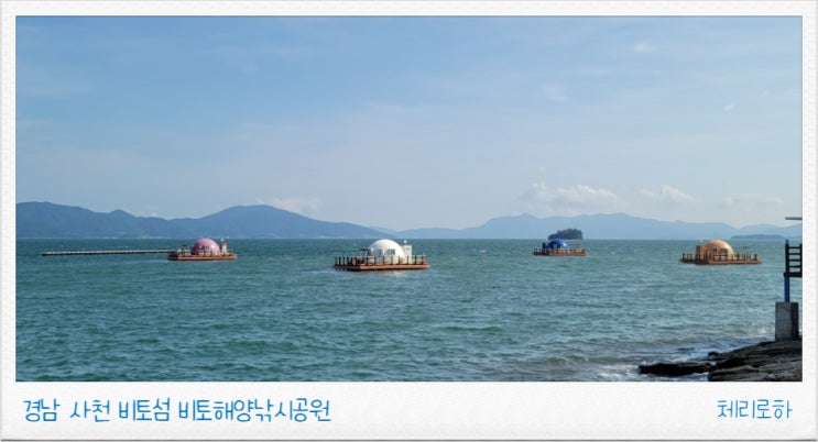  사천 비토섬 비토해양낚시공원 산책 아님 해상펜션에서 낚시 할래요?