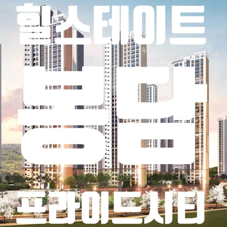  힐스테이트 봉담 프라이드 시티 분양가에 대한 생각