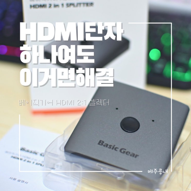  HDMI 단자가 하나인데 확장하고 싶다면 :: 베이직기어 HDMI 2:1셀렉터 분배기