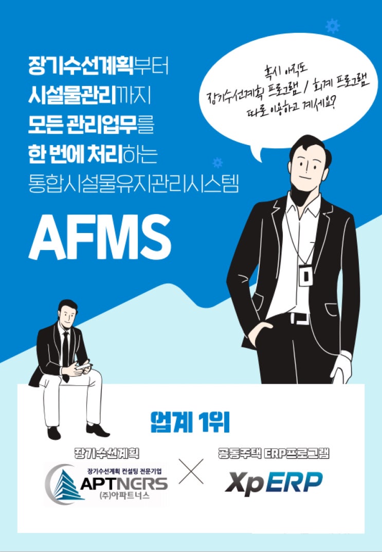 AFMS 시설물유지관리시스템을 통합해서!