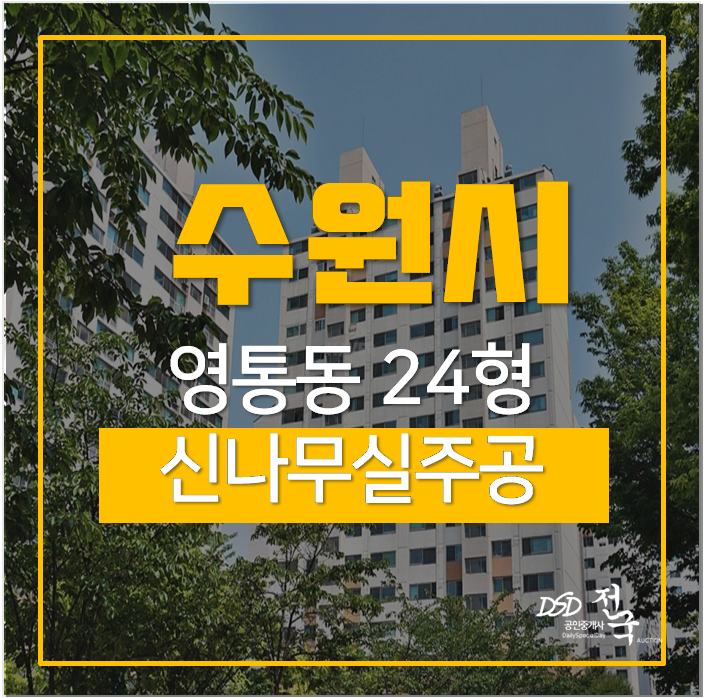 수원아파트경매 영통구 신나무실주공 수원아파트경매 영통구 신나무실주공