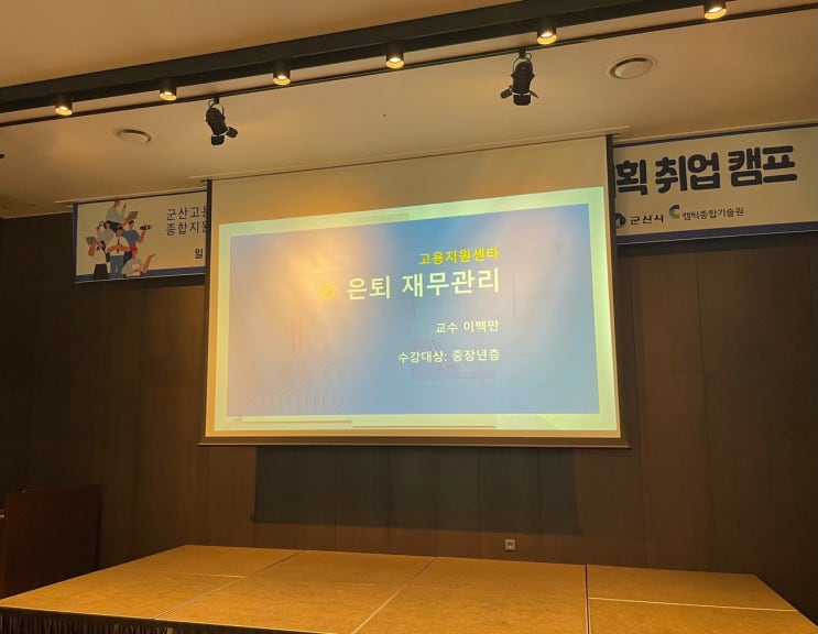  군산 은퇴설계 중장년층을 위한 [은퇴 재무관리] 이백만 교수 강의