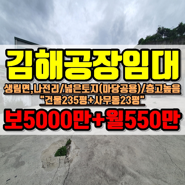  김해 공장 임대 생림면 나전리 넓은 토지 2111평(공용) 건물 235평 사무동 23평
