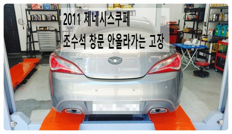  2011 제네시스쿠페 조수석 창문 갑자기 안올라가는 황당한고장 "유리기어 교환했습니다".부천벤츠BMW수입차정비합성엔진오일소모품교환전문점부영수퍼카