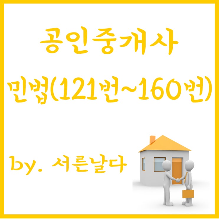  공인중개사 1차 민법 및 민사특별법 요약, 정리, 시험공부(4) "121번~160번"