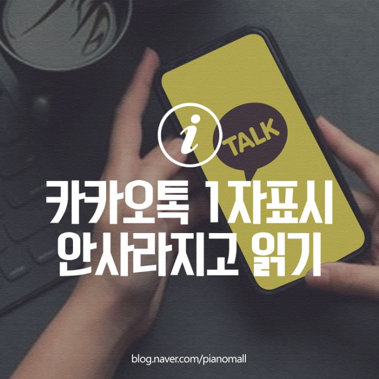  카카오톡 메세지 읽음표시, 카톡 1자표시 안사라지고 읽기 방법 2가지