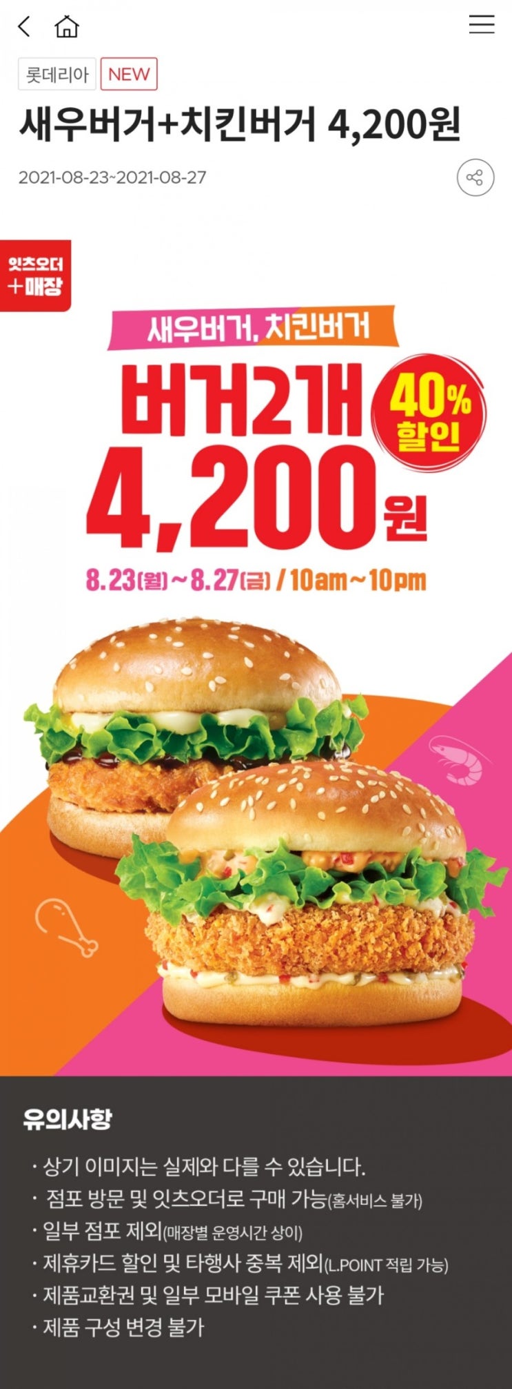  롯데리아 새우버거+치킨버거 4,200원(8/23~8/27)