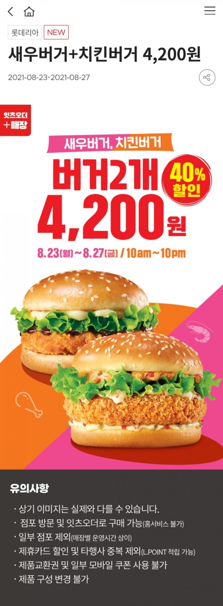 롯데리아 새우버거+치킨버거 4,200원(8/23~8/27)