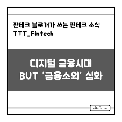 "디지털 금융 시대, But '금융소외' 심화" - 핀테크 블로거가 쓰는 핀테크 소식 TTT_Fintech(8/23)
