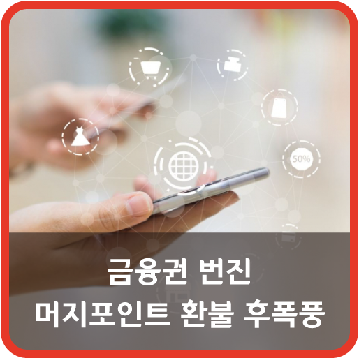 금융권 번진 머지포인트 환불 후폭풍