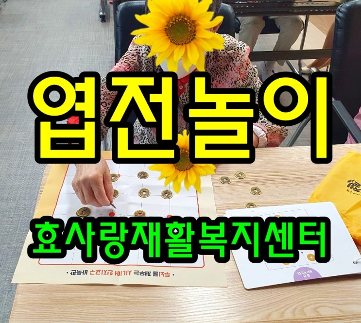  동탄 화성 병점 주간보호 센터/방문요양/효사랑재활복지센터/엽전 놀이