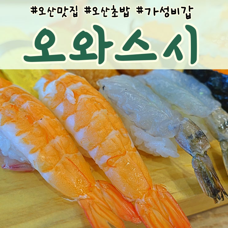  [오와스시] 오산맛집 커플세트 먹은 후기