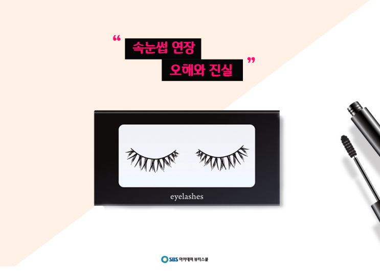  부평미용학원 여름에는 속눈썹이 최고에요