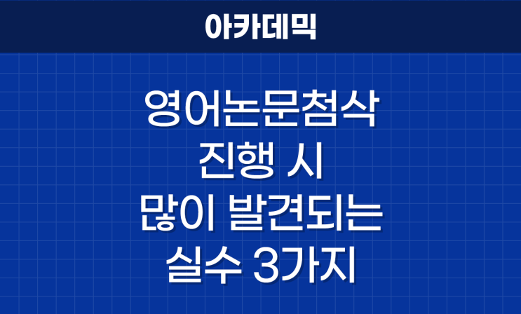  영어 논문 첨삭 시 많이 발견되는 실수 3가지
