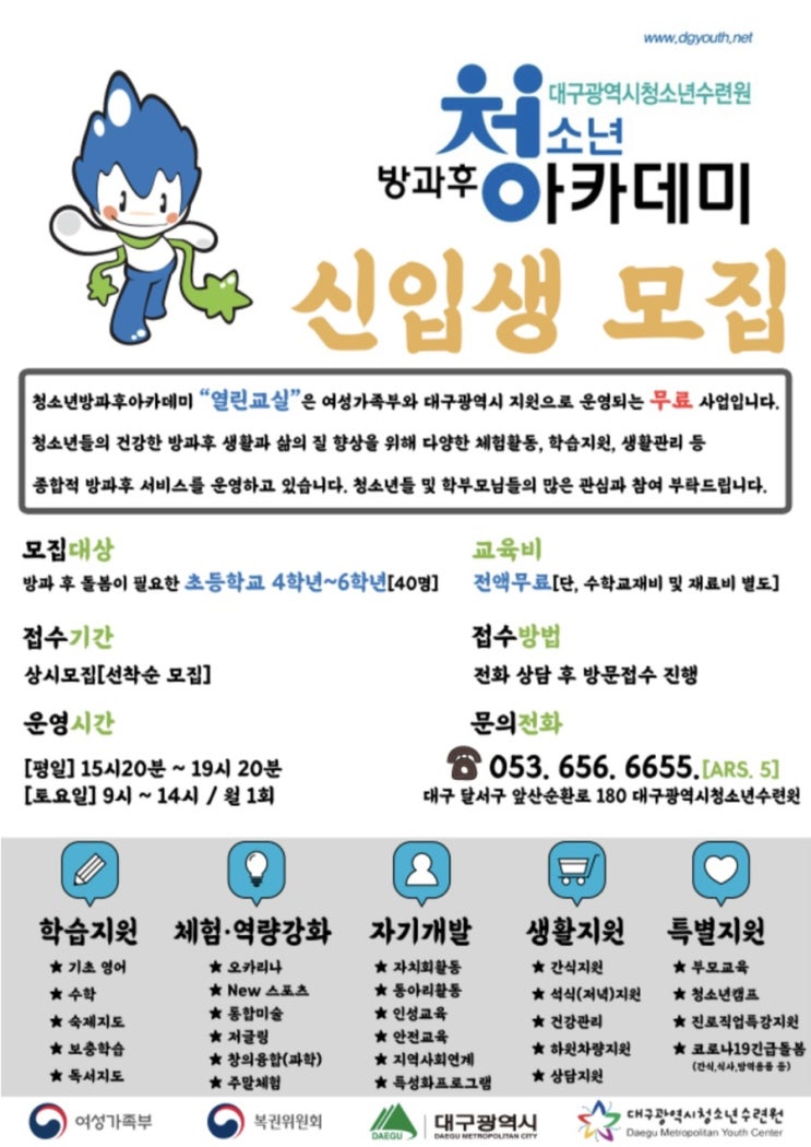 [청소년 대외활동] 청소년방과후아카데미 ‘열린교실’ 참가 청소년 모집 (선착순 모집)