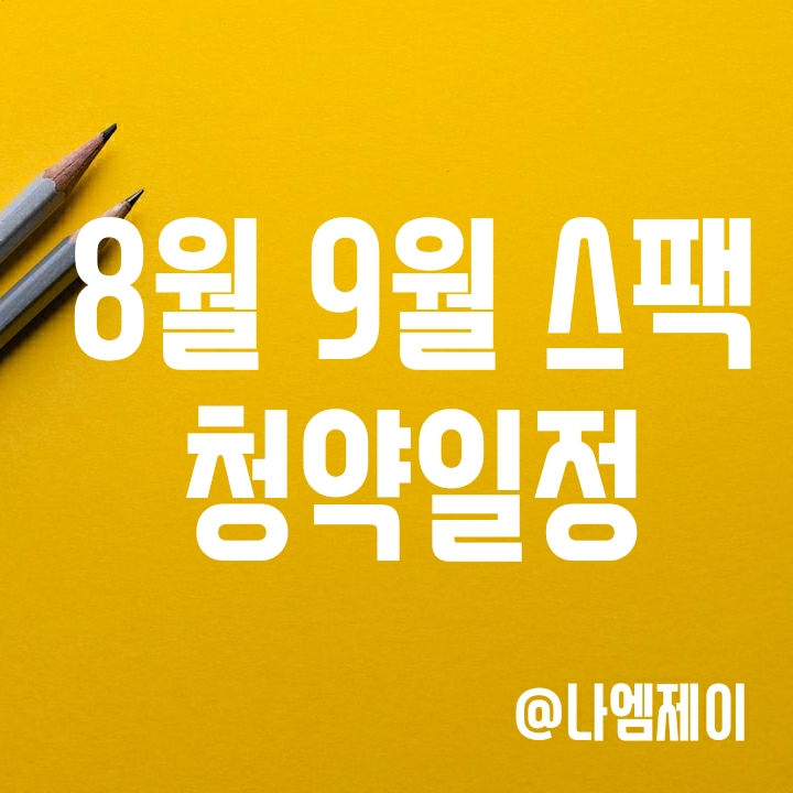 8~9월 스팩 공모주 청약 일정 및 방법 (IBKS제16호/엔에이치20호/유진7호/신한8호/대신밸런스10호) 8~9월 스팩 공모주 청약 일정 및 방법 (IBKS제16호/엔에이치20호/유진7호/신한8호/대신밸런스10호)