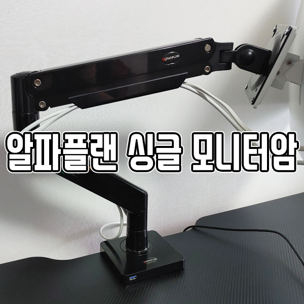 알파플랜 고중량모니터암 설치해서 사용해봤더니 알파플랜 고중량모니터암 설치해서 사용해봤더니
