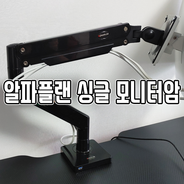 알파플랜 고중량모니터암 설치해서 사용해봤더니