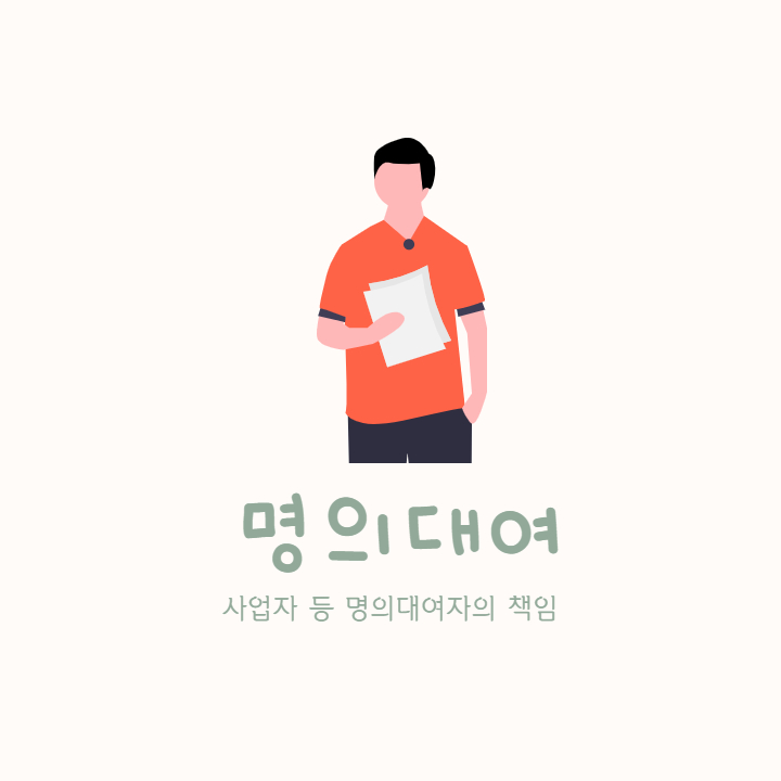  사업자 등 명의대여자의 책임