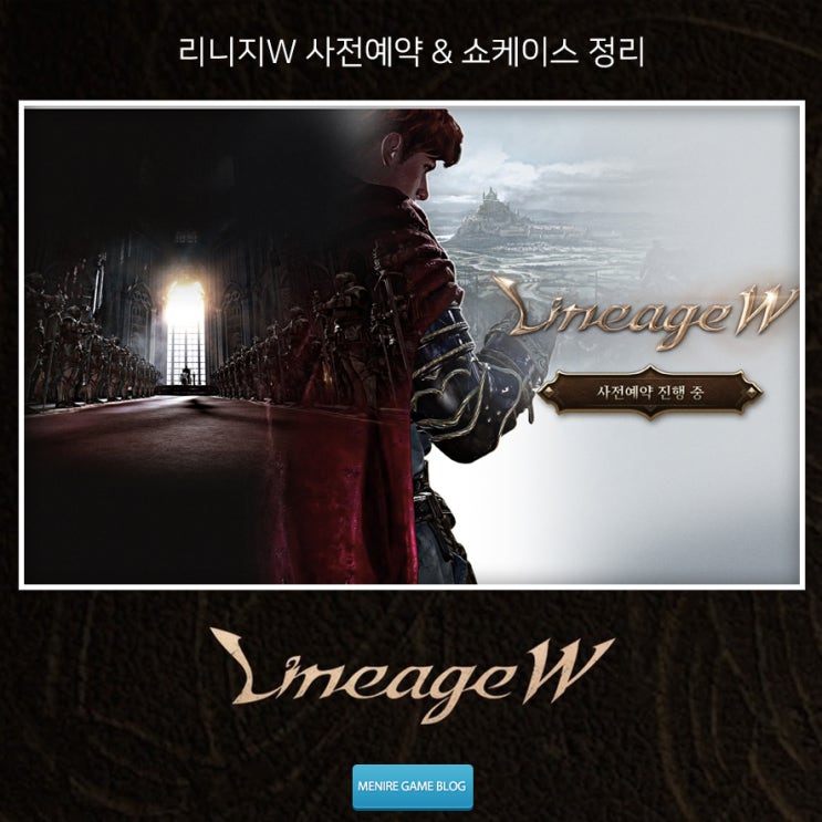  대작MMORPG 리니지W 사전예약 오픈! 클래스 & 출시 플랫폼