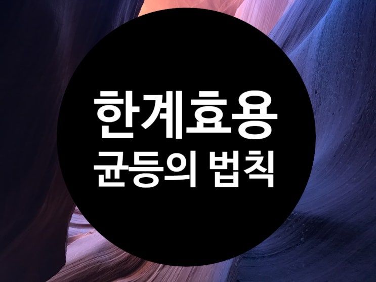  한계효용균등의 법칙 알아볼까요?