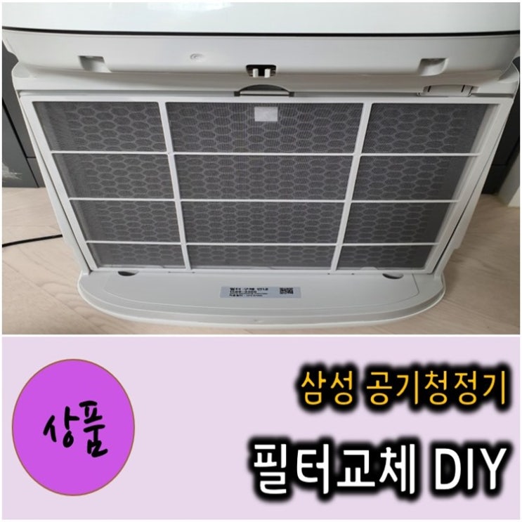  삼성공기청정기 필터교체 DIY - AX34R3020WWD