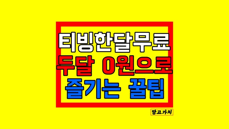 티빙 한달무료 : 2개월 무제한 즐기기