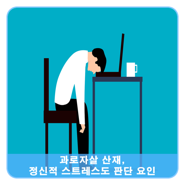  과로자살 산재, 스트레스도 주요 판단요인