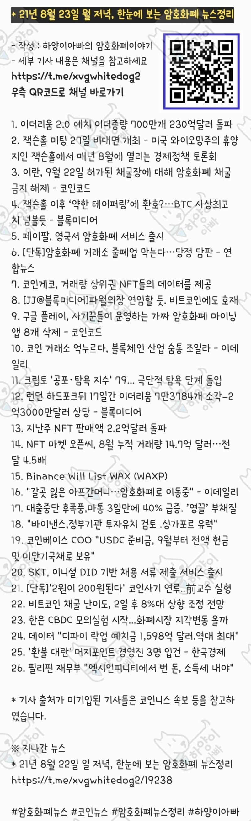 21년 8월 23일 월 저녁, 한눈에 보는 암호화폐 뉴스정리 : 네이버 블로그