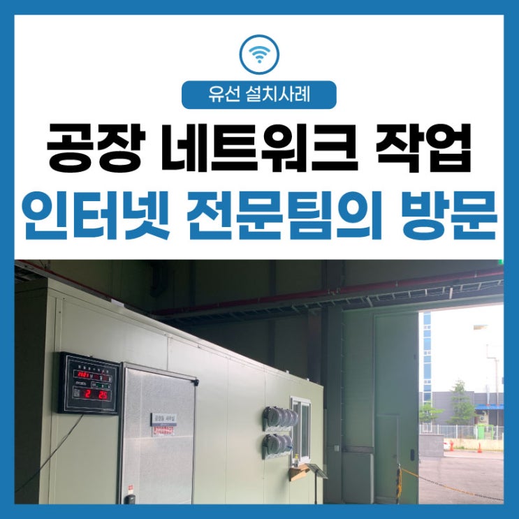  공장 인터넷 랜선 라인 설치와 네트워크 작업 전문팀 출동~!