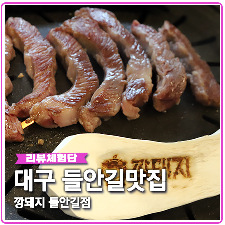 대구 들안길 맛집 깡돼지 이베리코 베요타 전문점