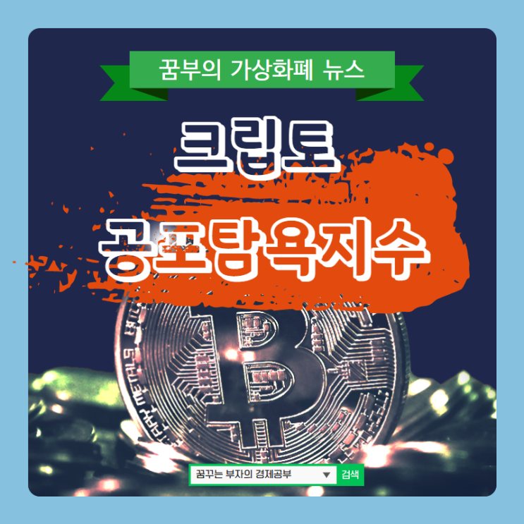  크립토 공포탐욕지수 '79' 극단적 탐욕 돌입!
