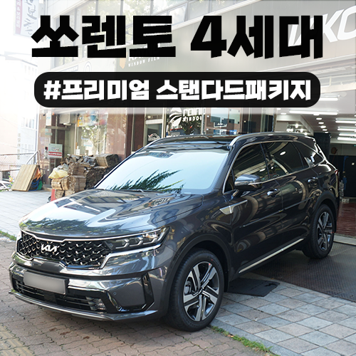  [수원 신차패키지] 쏘렌토 4세대 레인보우V90 썬팅 특가 프로모션! 갓성비 짱!