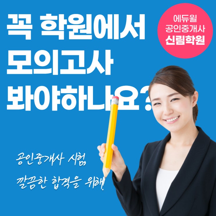  공인중개사 모의고사 학원에서 봐야하나요? / 관악 공인중개사 모의고사 학원 / 8월 공인중개사 모의고사 신청