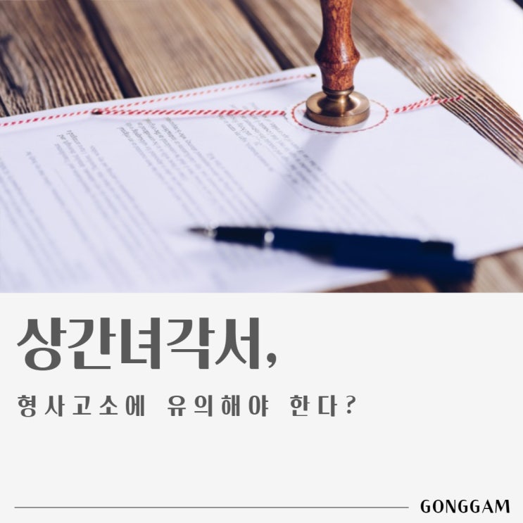 상간녀각서, 형사고소 유의해야 한다? 상간녀각서, 형사고소 유의해야 한다?
